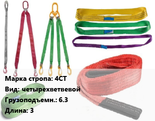 Строп текстильный 4СТ четырехветвевой Грузопод.:6.3 L=3, шт, стандарт, Германия,цену уточнять цена от 6946 ₼ / м, где купить, условия доставки в Баку и Бакинская области